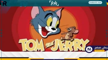 تردد قناة توم وجيري الجديد على نايل سات وعرب سات 2025 لمشاهدة بدون توقف